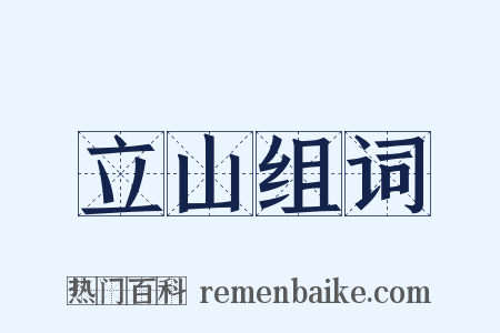 立山组词是什么意思的图片